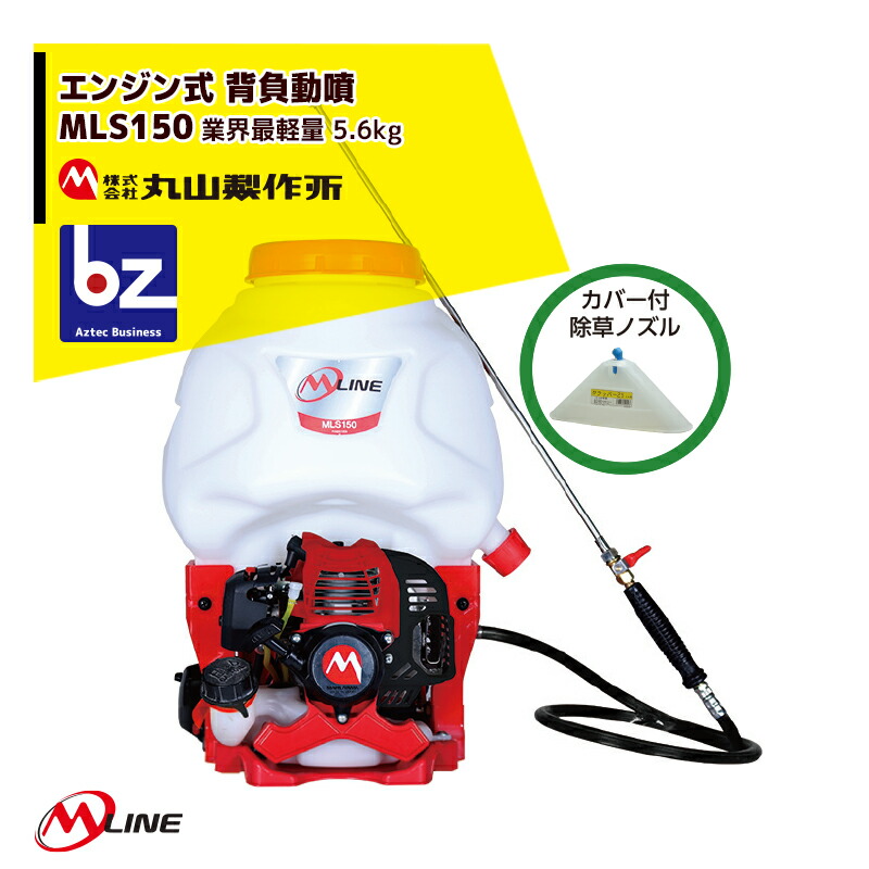 楽天市場】丸山製作所｜M-Line エンジン式 コンパクトキャリー動噴 MLSE-30HR 薬剤タンク容量30L/ホース20m｜法人・農園様限定 :  AZTECビジネスストア