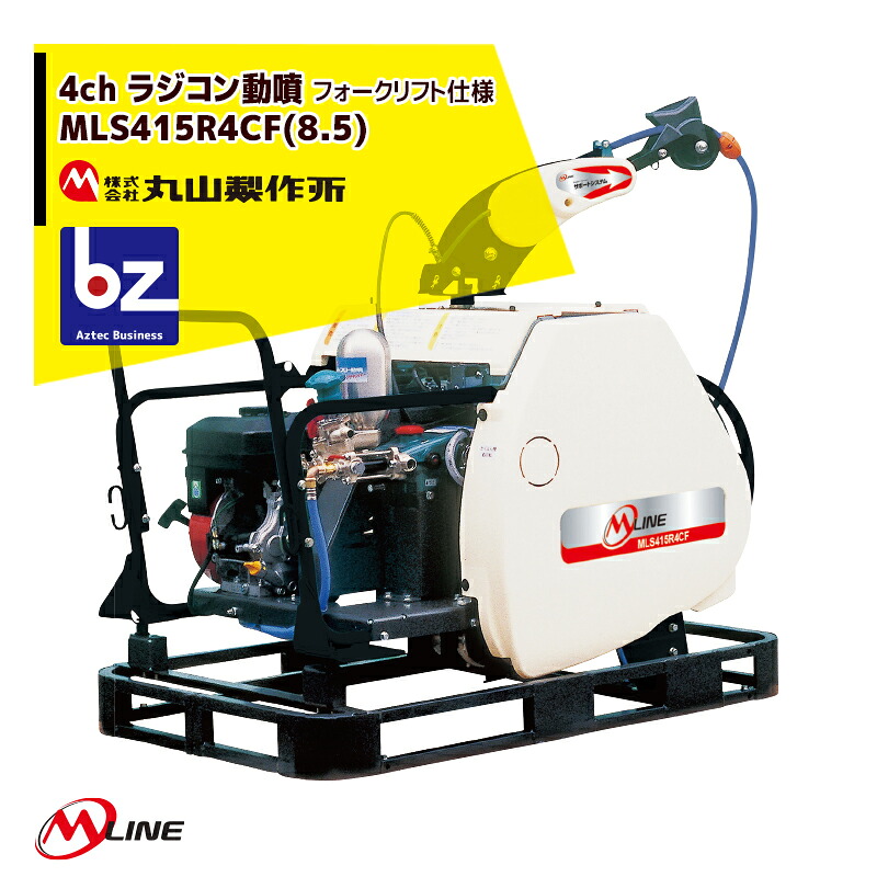 丸山製造所｜M-Line 発動機式 4chラジコン動噴 MLS419R4CF(8.5) 噴霧導管Φ 8.5×130m 大型商いもの｜法人様押さえる