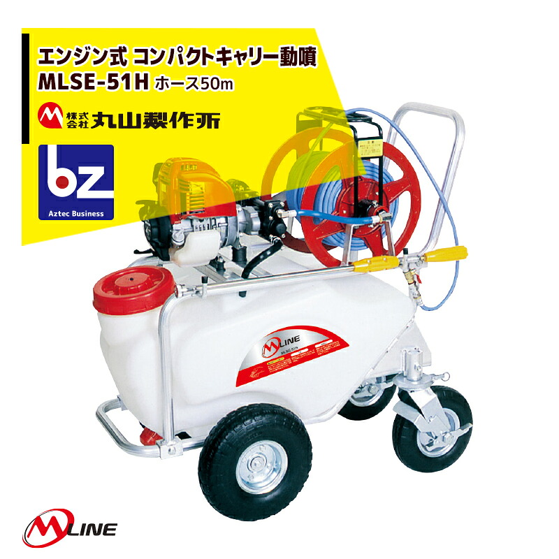 丸山製造所 M-Line 発動機式 コンパクトキャリー動噴 MLSE51H-1 医薬品貯蔵タンク静電容量50L/導管50m 法人様押さえる