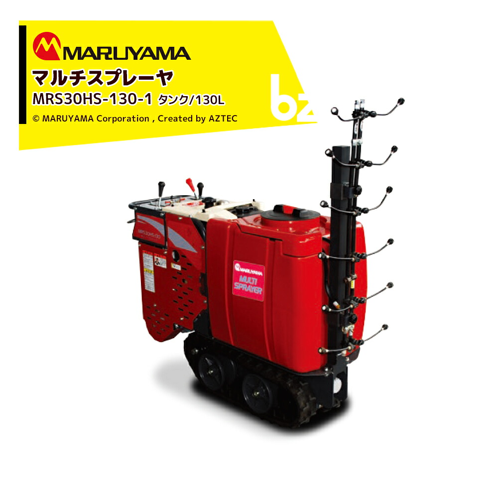 丸山製造所 マルチスプレイヤー MRS30HS-130-1 医薬品貯蔵タンク /130L スパイダー外幅 /310粍 発動機式 棲み家押し広める機 ノズル別売 法人様制限事項