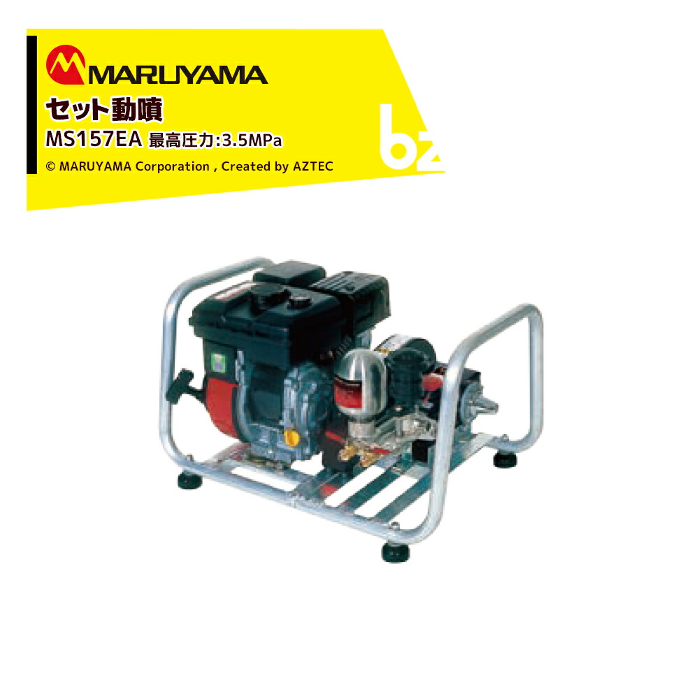 丸山製造所 仕掛ける動噴 MS159EA 素晴らしい翦断応力3.5MPa 吸水量 12.5L/時間 発動機式 動力噴霧 法人様制限事項