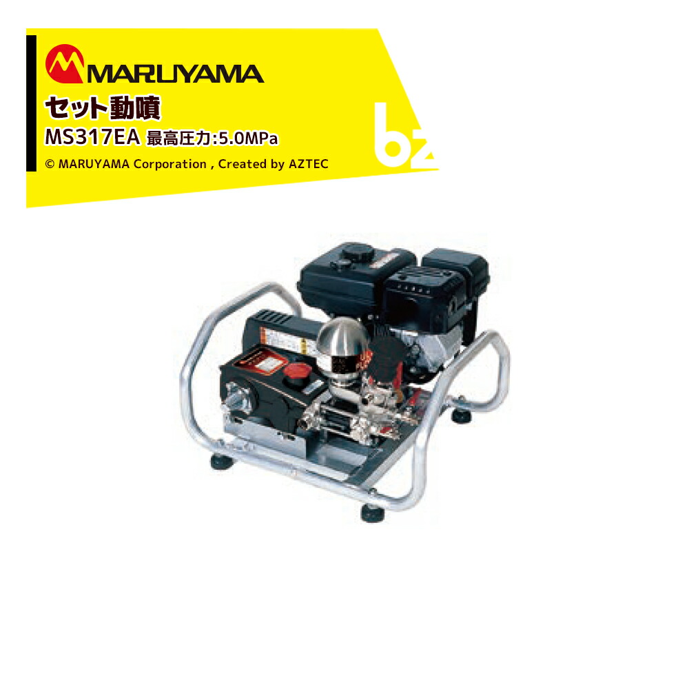 丸山製造所 書き割り動噴 MS319EA 素晴らしい剪断応力5.0MPa 吸水量20L/時間 発動機式 動力噴霧 法人様制限事項