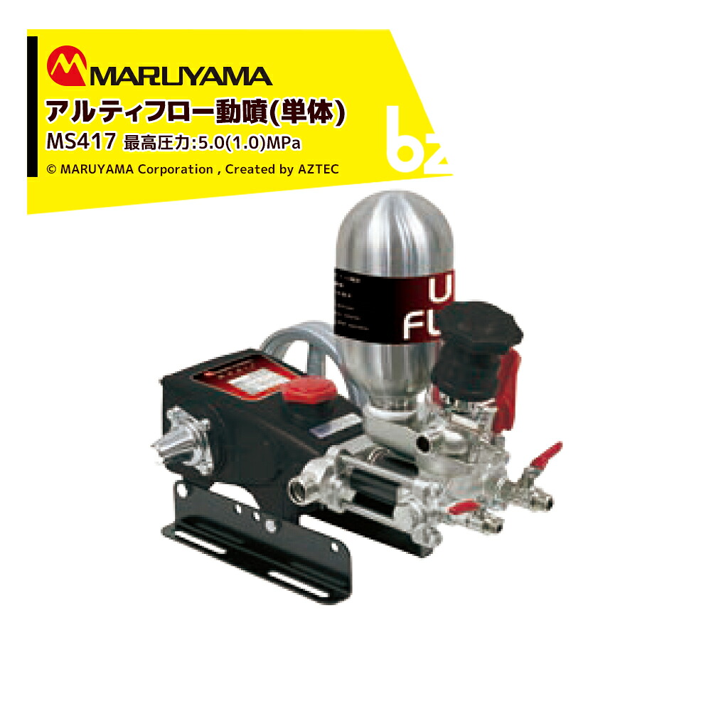丸山製作所 アルティフロー動噴 MS419 最高圧力5.0 (1.0) MPa 吸水量 26~32 (41) L/min エンジン式 動力噴霧 法人様限定
