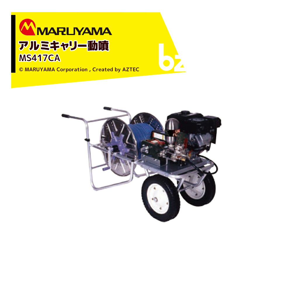丸山製造所 軽銀持ちはこび動噴 φ8.5x100m MS419CA 素晴らしい剪断応力5.0MPa 吸水量 30L/時間 発動機式 動力噴霧 法人様制限事項