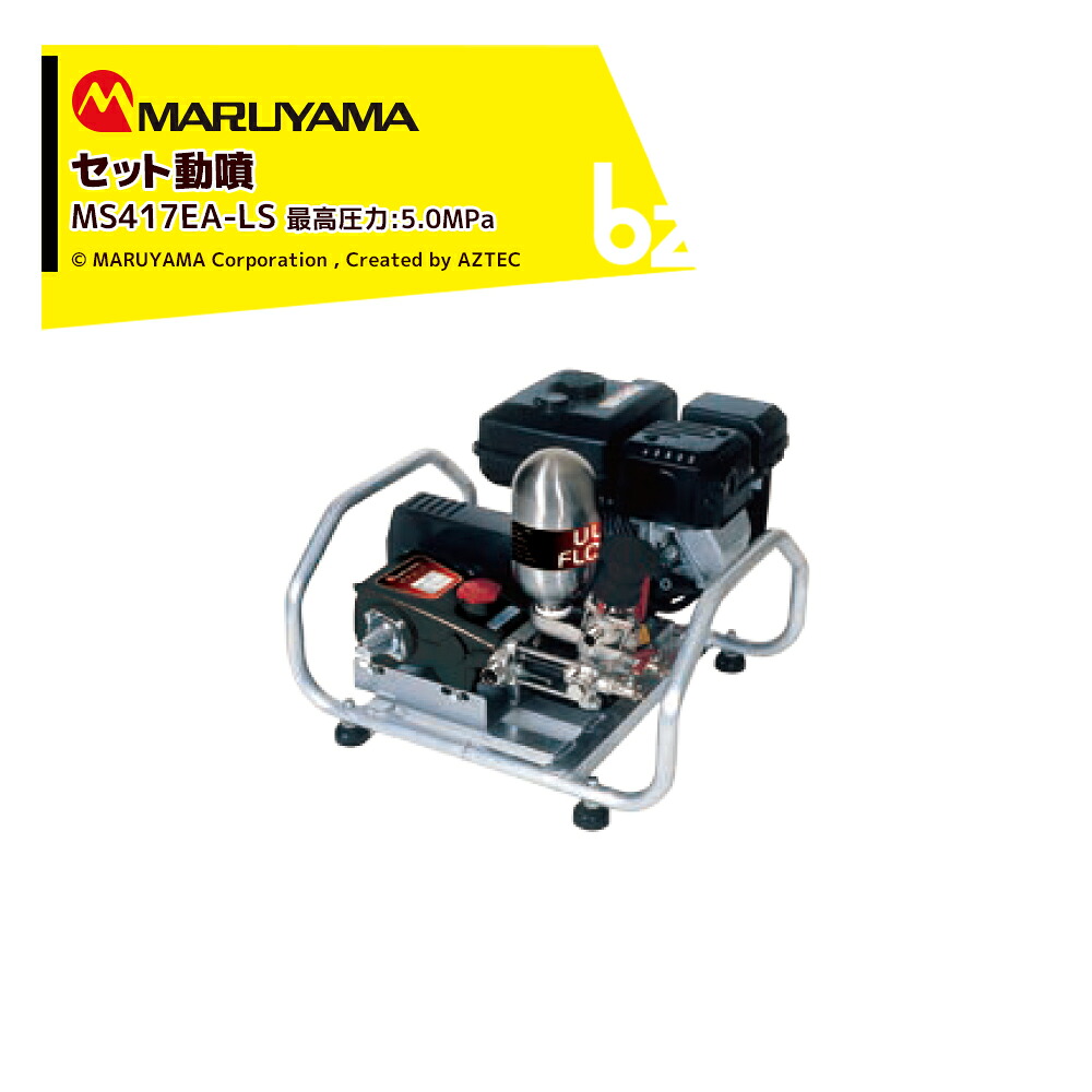 丸山製造所 書き割り動噴 MS419EA-LS 素晴らしい剪断応力5.0MPa 吸水量30L/時間 MiLAi乗り掛かる 発動機式 動力噴霧 法人様制限事項