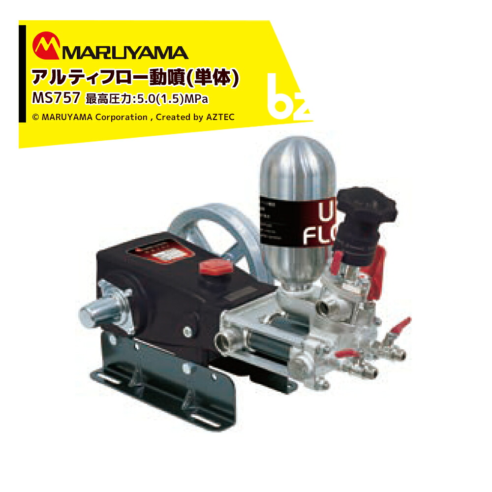 丸山製造所 アルティフロー動噴 MS759 素晴らしい剪断応力5.0 (1.5) MPa 吸水量 52~67 (73) L/時間 発動機式 動力噴霧 法人様制限事項