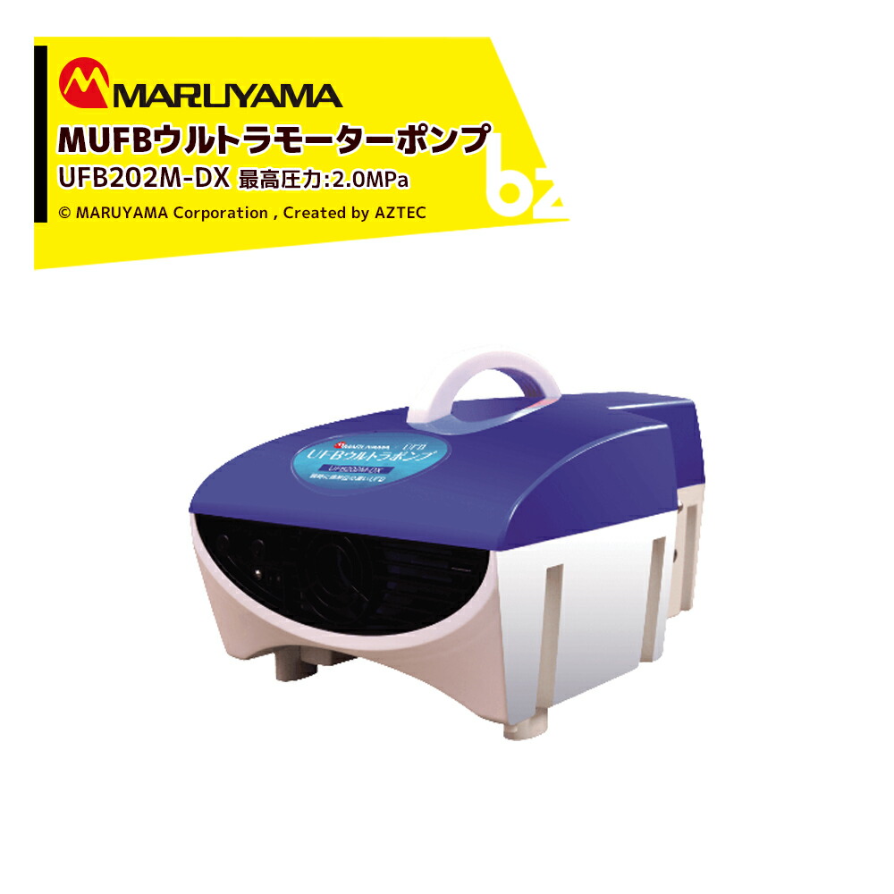 楽天市場】丸山製作所 ウルトラファインバブル MUFBウルトラポンプ