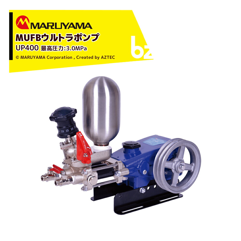 丸山製作所 ウルトラファインバブル MUFBウルトラポンプ ポンプ単体 最高圧力3.0MPa 吐出量20L/min UP400 法人様限定