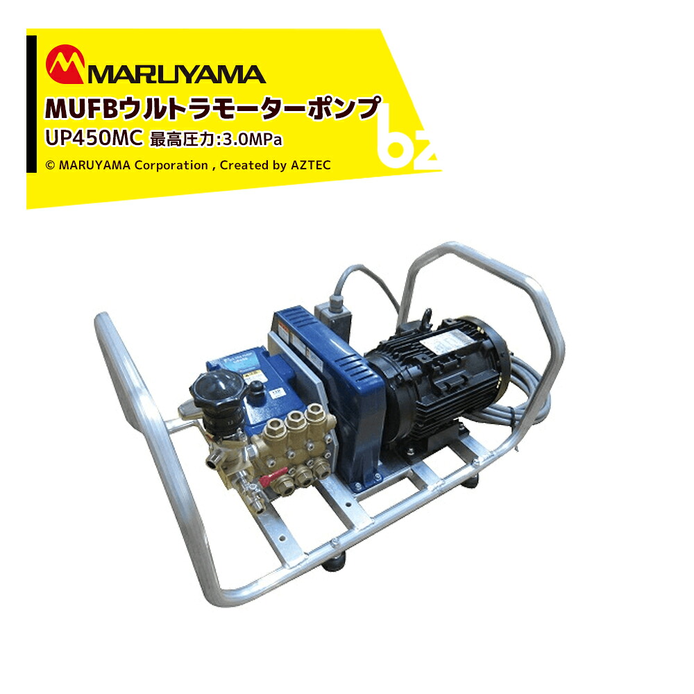 丸山製作所 ウルトラファインバブル MUFBウルトラポンプ 200Vモーターセット動噴 最高圧力3.0MPa 吐出量20L/min UP450MC-1 法人様限定