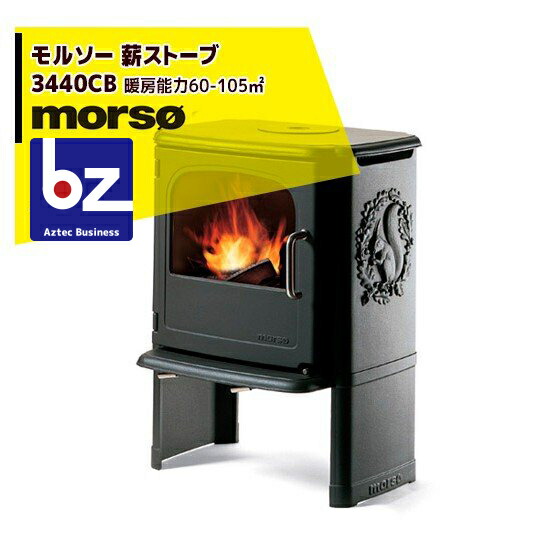 morso|モルソー classic 薪ストーブ モルソー 3440CB 暖房能力60〜105m2 デンマーク製|法人・農園様限定
