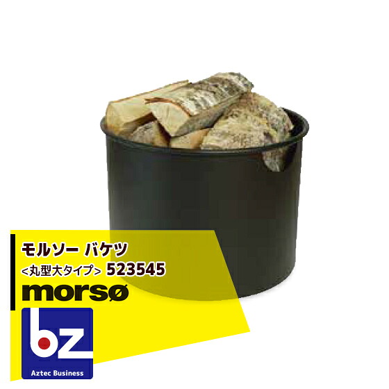 morso モルソー バケツ〈丸型大タイプ〉 523545 法人様限定