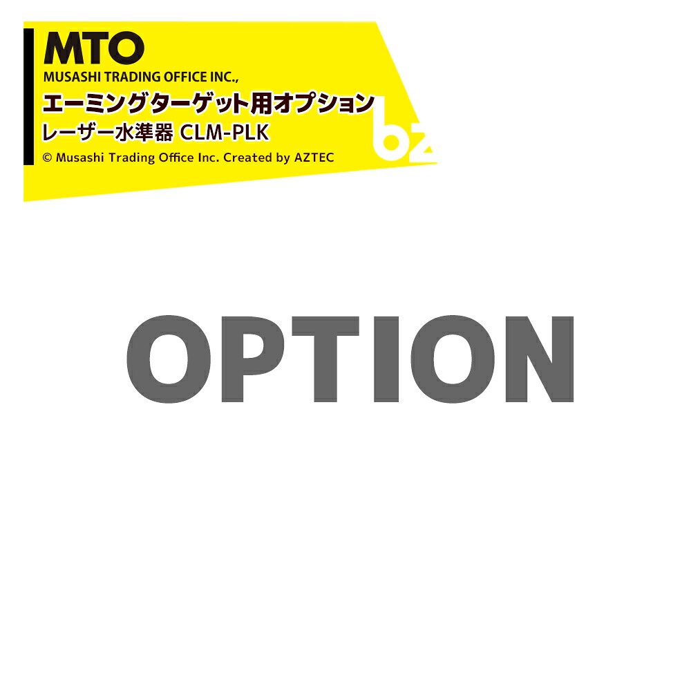 MTO (エーミングターゲット用オプション) レーザー水準器 CLM-PLK 法人様限定|アズテック ビジネスストア