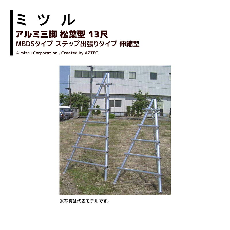 ミツル 国産アルミ三脚 松葉型ステップ出張りタイプ 伸縮型 13尺 MBDS-13 耐荷重100kg 園芸 果樹 庭木 剪定 丈夫 個人宅配送不可 法人様限定｜アズテック　ビジネスストア