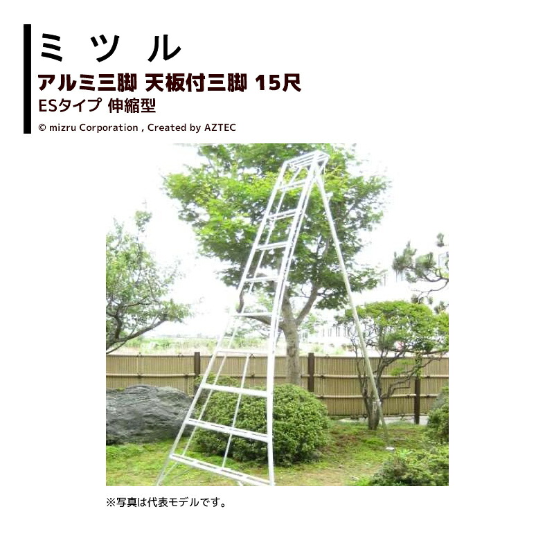 ミツル 国産アルミ三脚 天板付三脚 伸縮型 15尺 第一貨物営業所止め ES-15 耐荷重100kg 園芸 果樹 庭木 剪定 丈夫 個人宅配送不可 法人様限定|アズテック ビジネスストア