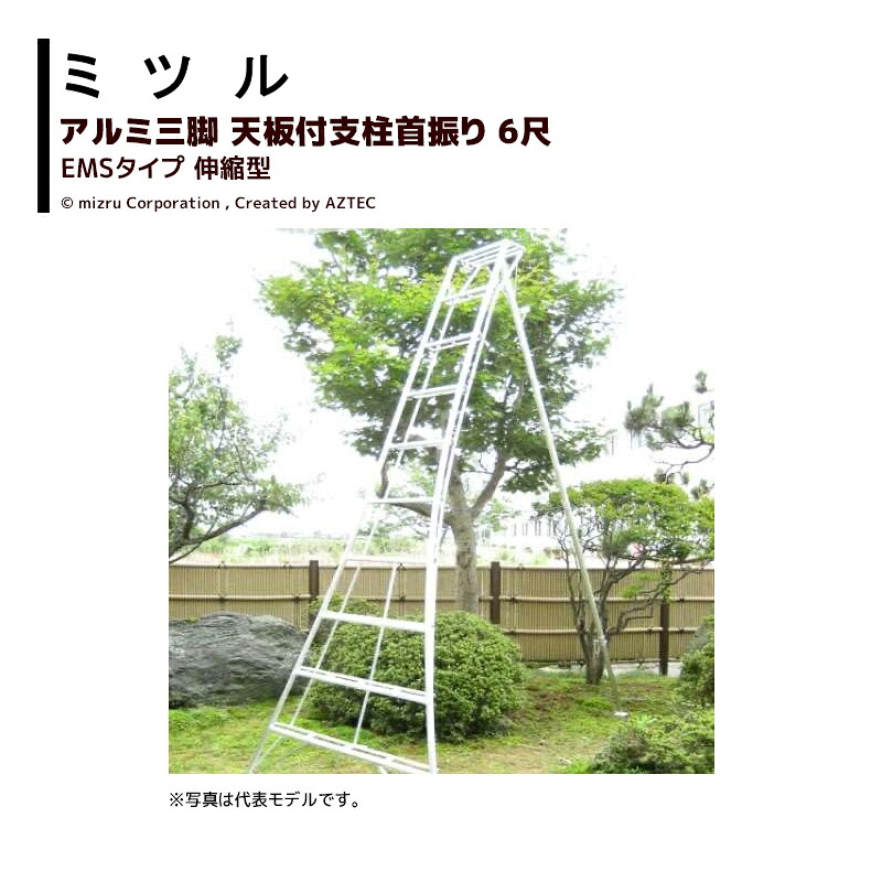 ミツル 国産アルミ三脚 天板付支柱首振り 伸縮型 6尺 EMS-6 耐荷重100kg 園芸 果樹 庭木 剪定 丈夫 個人宅配送不可 法人様限定|アズテック ビジネスストア
