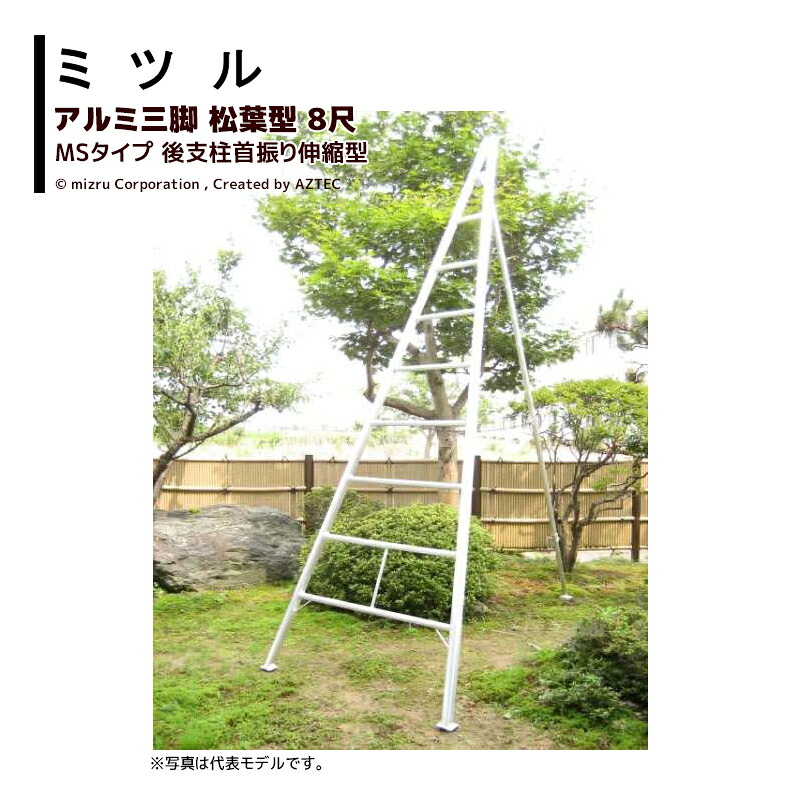 ミツル 国産アルミ三脚 松葉型三脚 後支柱首振り伸縮型 8尺 MS-8 耐荷重100kg 園芸 果樹 庭木 剪定 丈夫 個人宅配送不可 法人様限定｜アズテック　ビジネスストア