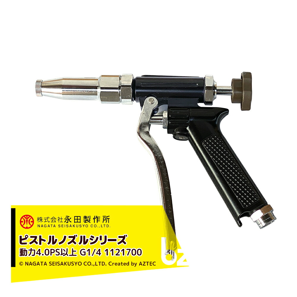 信頼】 永田製作所 NAGATA ピストルノズルシリーズ ピストルＡＳＤ G1 4 1121700 法人 農園様限定 fucoa.cl