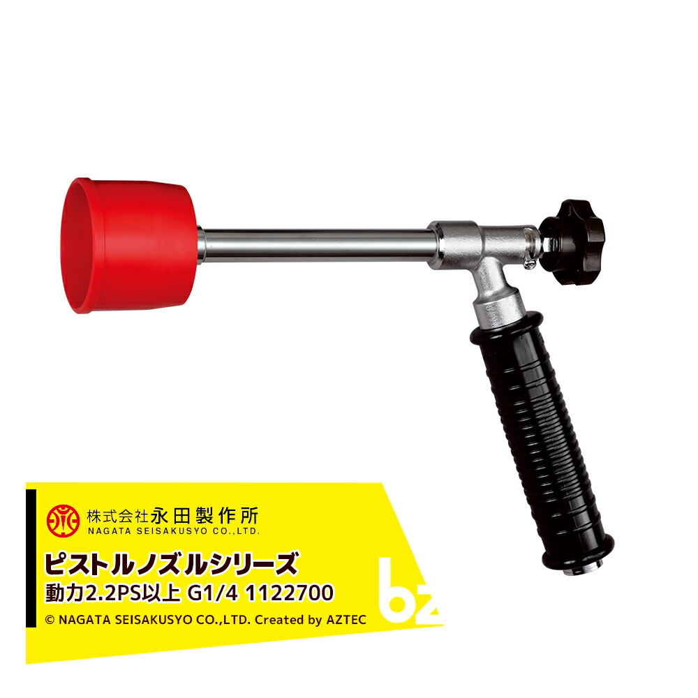永田製作所 NAGATA ピストルノズルシリーズ コルトエース ＣＬ型 （G1/4） 1122700 法人様限定