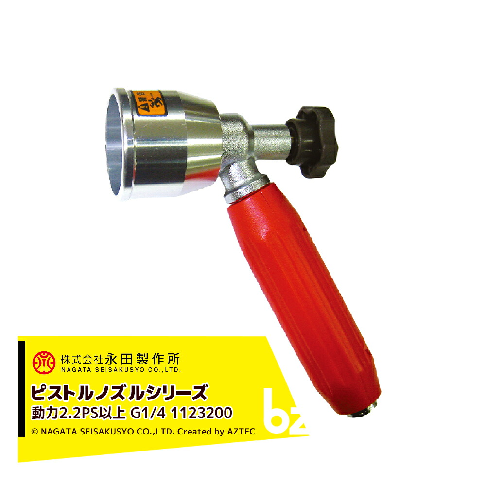 永田製作所 NAGATA ピストルノズルシリーズ コルト噴口 Ｃ－１（G1/4） 1123200 法人様限定