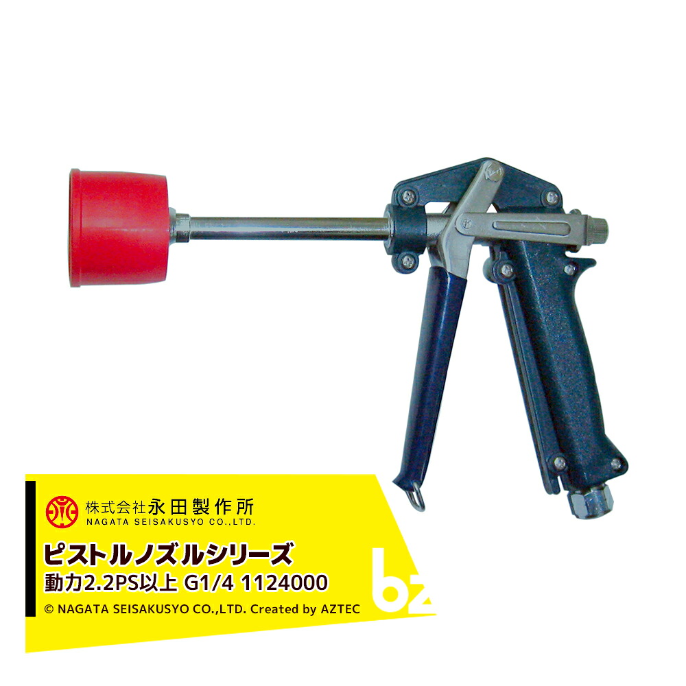 永田製作所 NAGATA ピストルノズルシリーズ フリーコーンノズル２０５Ｌ （G1/4） 1124000 法人様限定