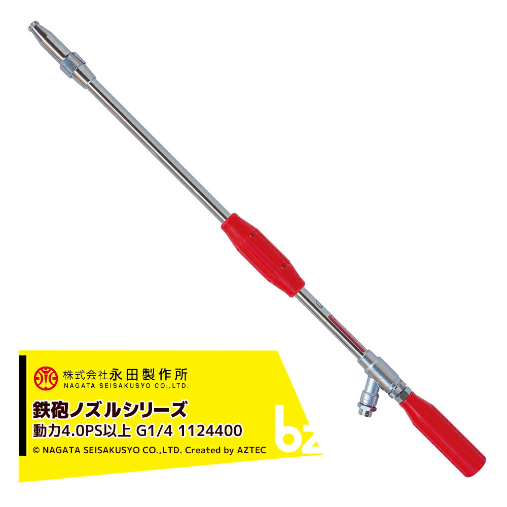 永田製作所 NAGATA 鉄砲ノズルシリーズ ミニ遠距離鉄砲 （Ｇ３／８ｏｒG1/4） 1124400 法人様限定