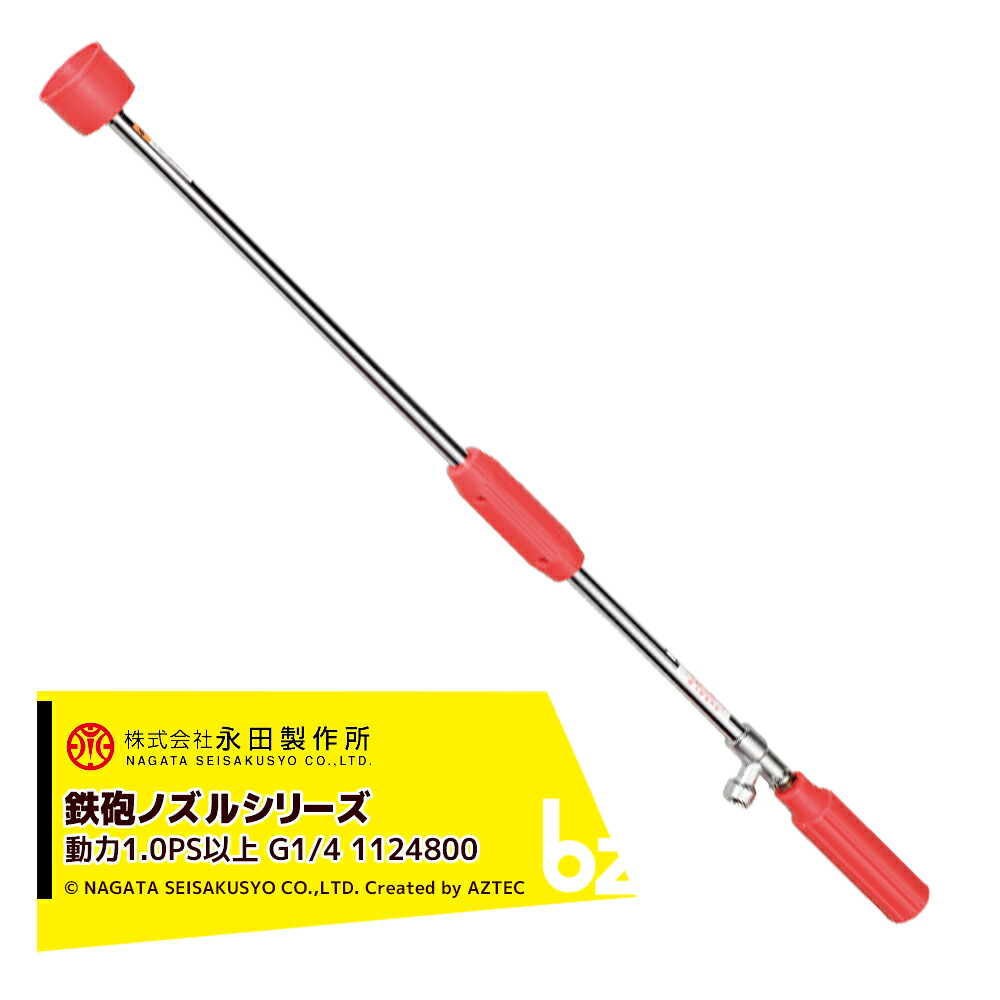 永田製作所 NAGATA 鉄砲ノズルシリーズ ガンエース Ｌ－８４０（G1/4） 1124800 法人様限定