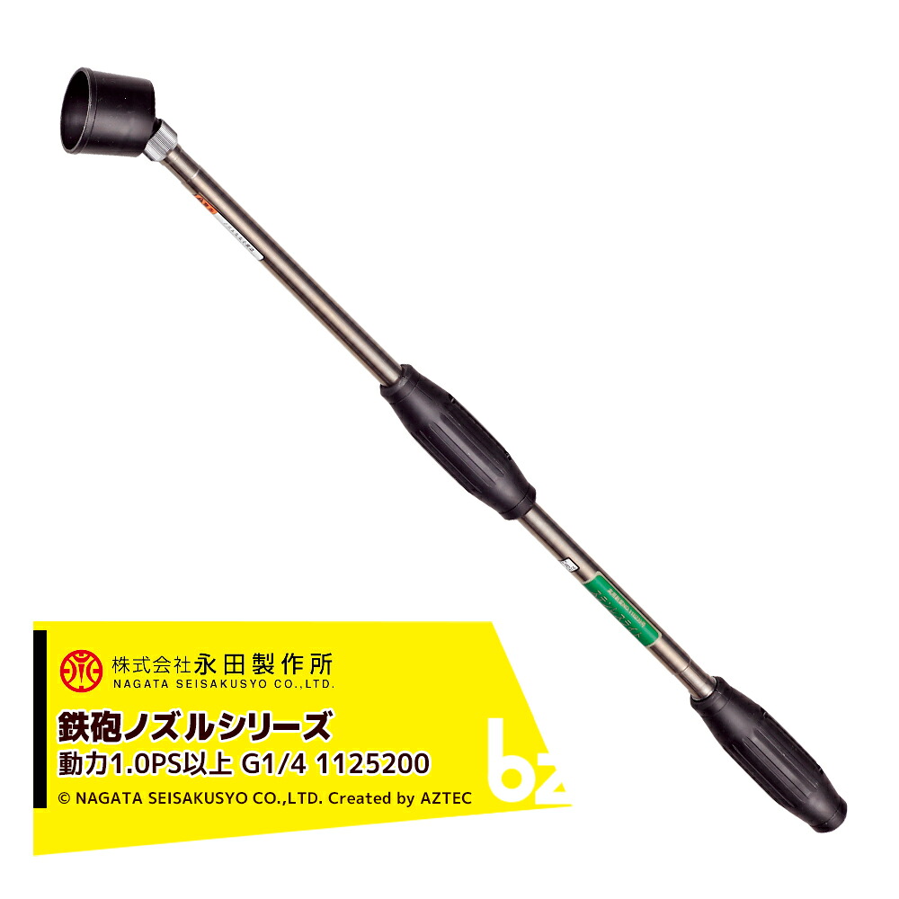 永田製作所 NAGATA 鉄砲ノズルシリーズ ステンレスライト ＳＲ&minus;７００（G1/4） 1125200 法人様限定｜アズテック　ビジネスストア