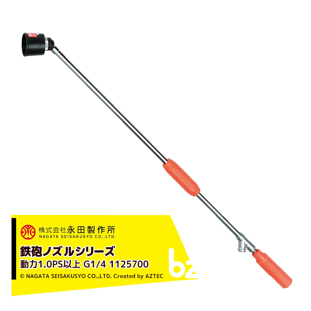 永田製作所 NAGATA 鉄砲ノズルシリーズ クイックズーム Ｚ－９００Ｓ（G1/4） 1125700 法人様限定 7,505円