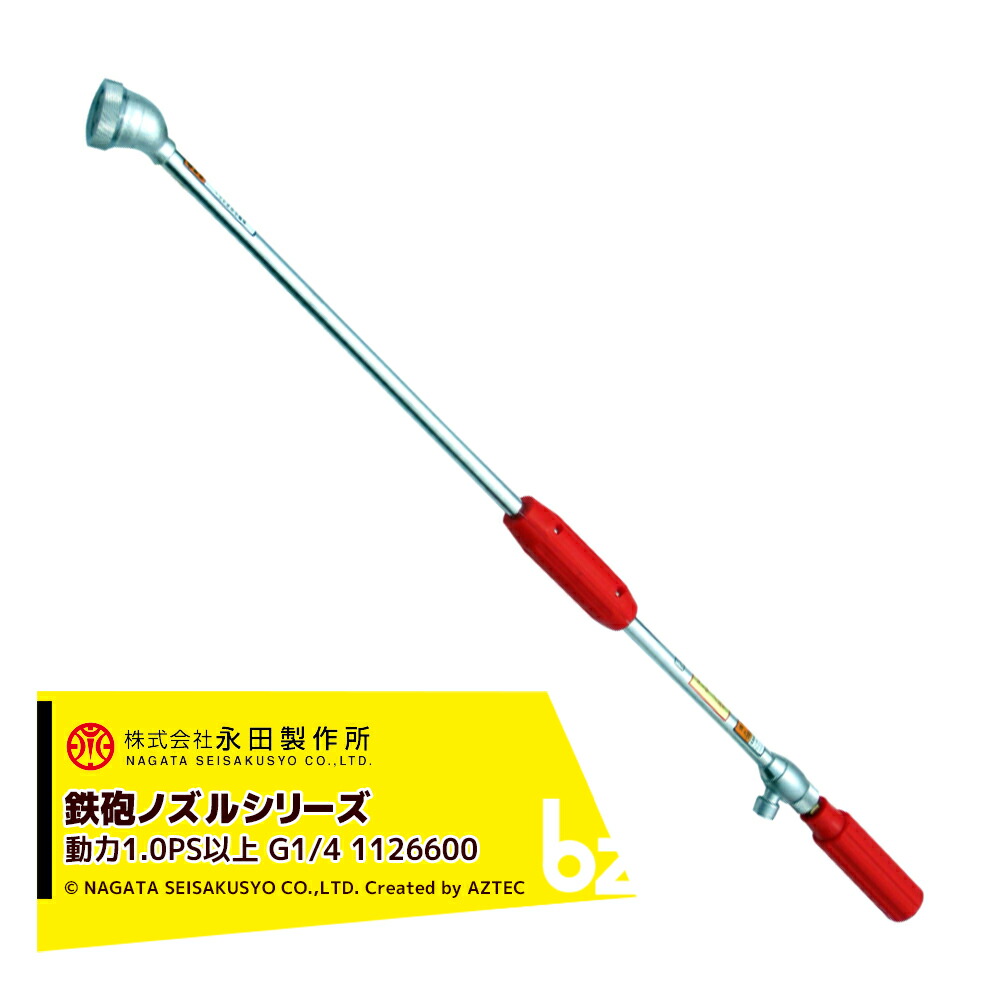 永田製作所 NAGATA 鉄砲ノズルシリーズ 新曲射鉄砲ノズルＸ&minus;５（G1/4） 1126600 法人様限定｜アズテック　ビジネスストア