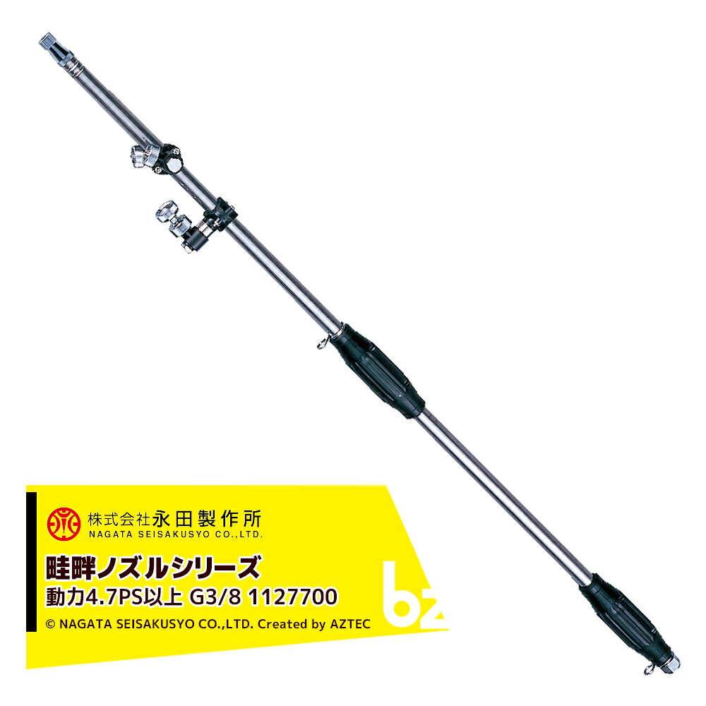 永田製作所 NAGATA 畦畔ノズルシリーズ ステンレス畦畔ＬＫ－２４０（Ｇ３／８） 1127700 法人様限定 10,243円