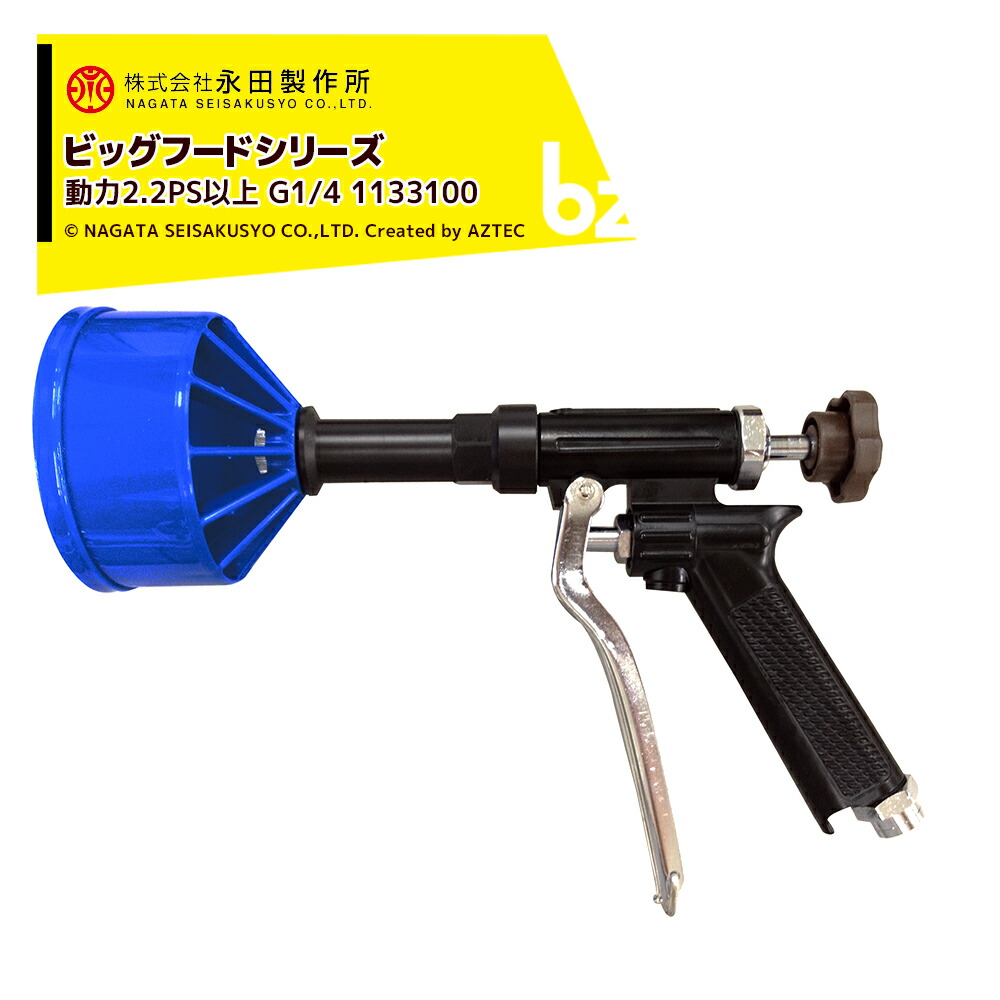 永田製作所 NAGATA ビッグフードシリーズ ライトガン霧長くん G1/4 1133100 法人様限定 8,819円