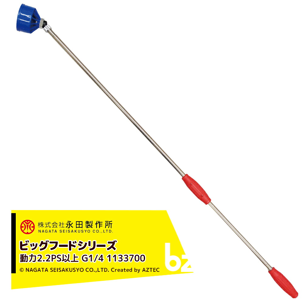永田製作所 NAGATA ビッグフードシリーズ 霧風ロング１３００（G1/4） 1133700 法人様限定｜アズテック　ビジネスストア