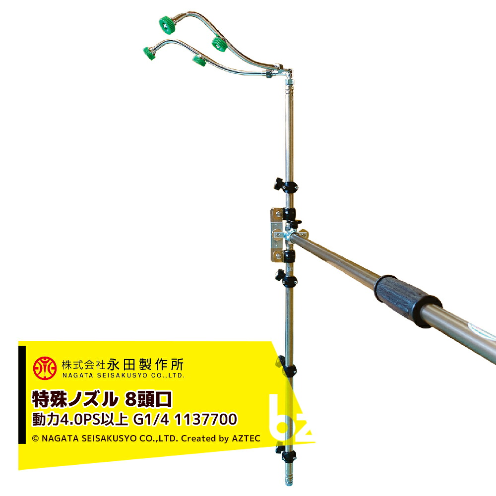 永田製作所 NAGATA 特殊ノズル サイドターンノズル8頭口 G1/4 動力タイプ4.0PS以上 1137700 法人様限定