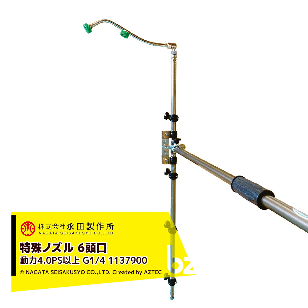 永田製作所 NAGATA 特殊ノズル サイドターンノズル6頭口 G1/4 動力タイプ4.0PS以上 1137900 法人様限定|アズテック ビジネスストア