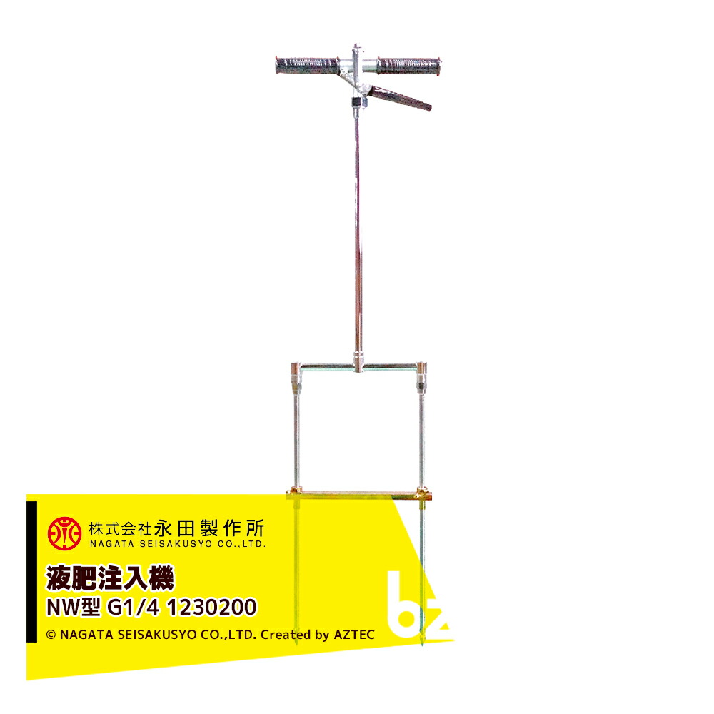 永田製作所 NAGATA 液肥注入機 ポアーノズル 液肥注入機 NW型 G1/4 ストップ機構付 土壌注入用 1230200 法人様限定 21,755円