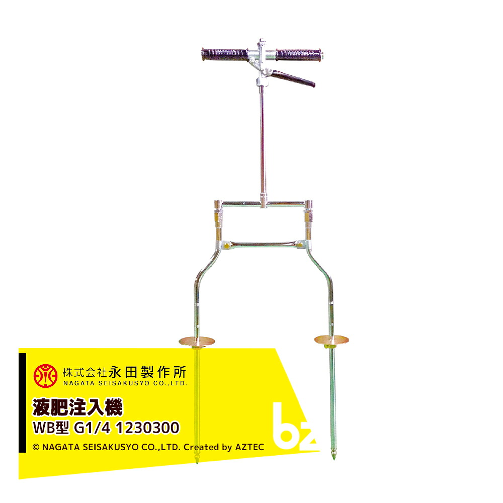 永田製作所 NAGATA 液肥注入機 ポアーノズル 液肥注入機 WB型 G1/4 ストップ機構付 土壌注入用 1230300 法人様限定