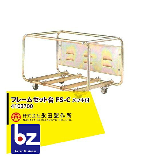 永田製作所 フレームセット台 FS-C メッキ付（キャスター・ブレーキ付） 4103700 法人様限定｜アズテック　ビジネスストア