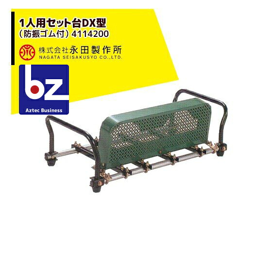 永田製作所 1人用セット台DX型（防振ゴム付） 4114200 法人様限定