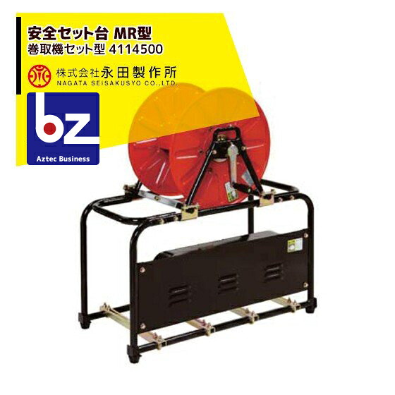永田製作所 安全セット台 MR型(巻取機セット型) 4114500 法人様限定|アズテック ビジネスストア