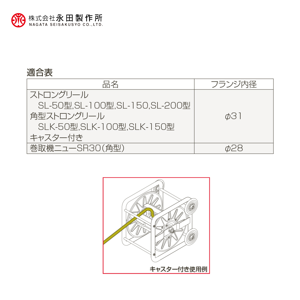 永田製作所｜NAGATA ホース巻取機 角リールホースセット SLKH-150