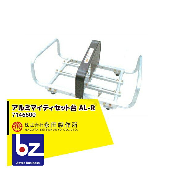 永田製作所 アルミマイティセット台 AL-R 7146600 法人様限定｜アズテック　ビジネスストア