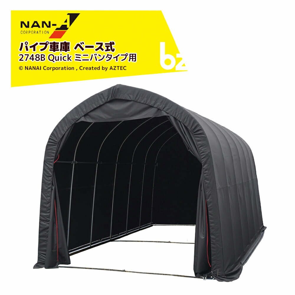ナンエイ 配管車宿り 軍事基地式 Quick続きもの 間口2.7x奥ふかさ4.8x高さ2.4m ミニバン相応う 汎用手合い 車宿り バス発着場 南栄実業 2748B Quick 法人様押さえる