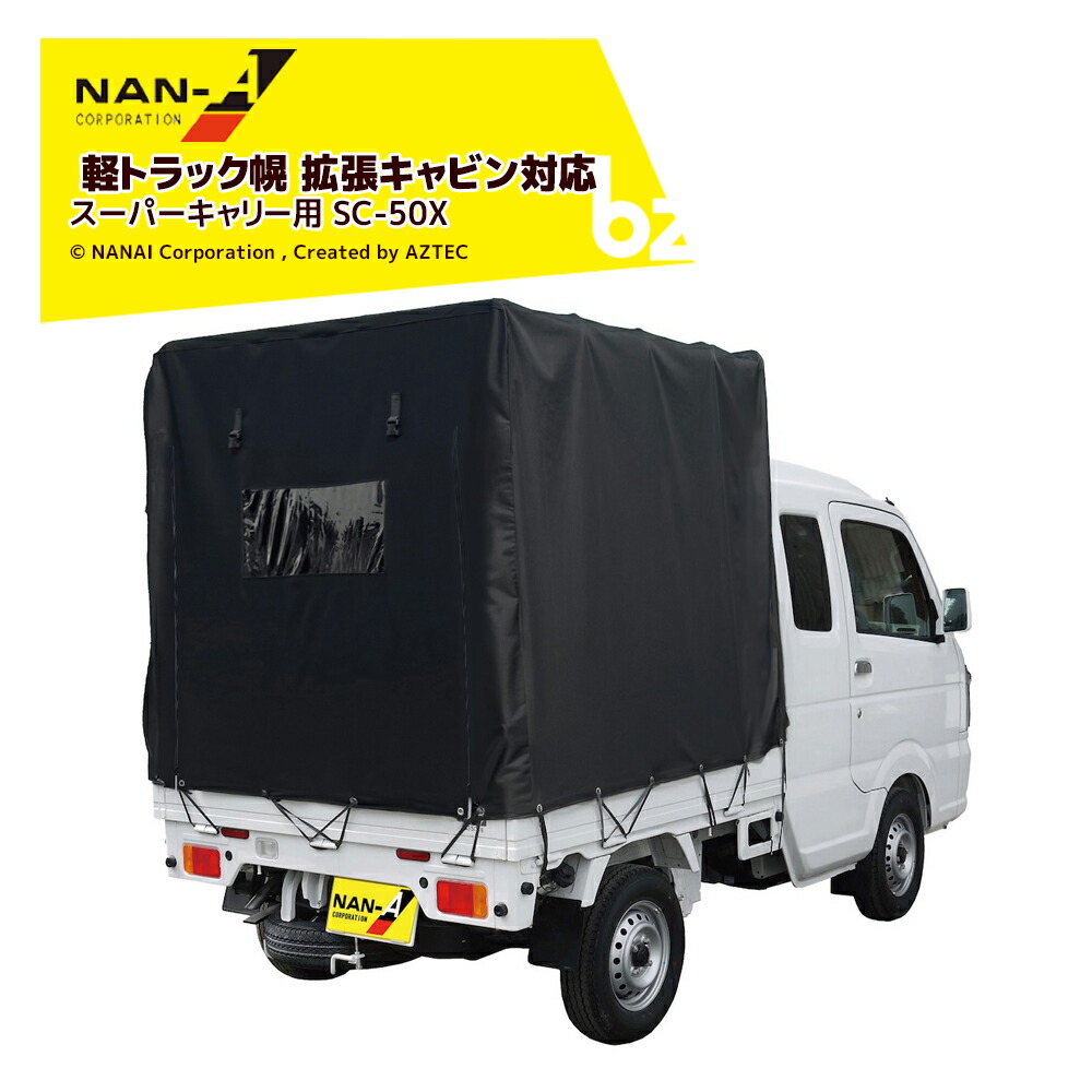 楽天市場】拡張キャビン型用 軽トラック幌セット SC-5 OX 南栄工業