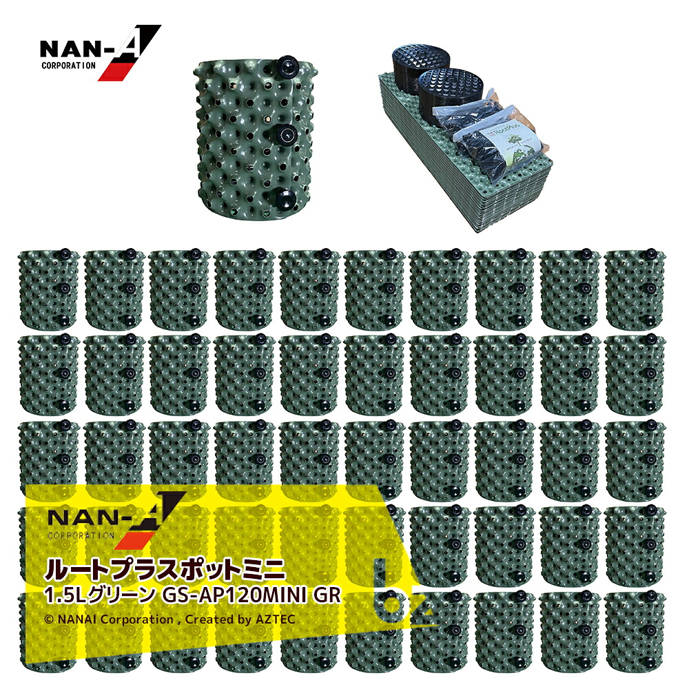 ナンエイ｜南栄工業 ＜50個セット品＞ルートプラスポットミニ 1.5Lグリーン GS-AP120MINI GR 観葉植物・緑化樹栽培 根巻き防止 エアープルーニングコンテナ｜法人様限定