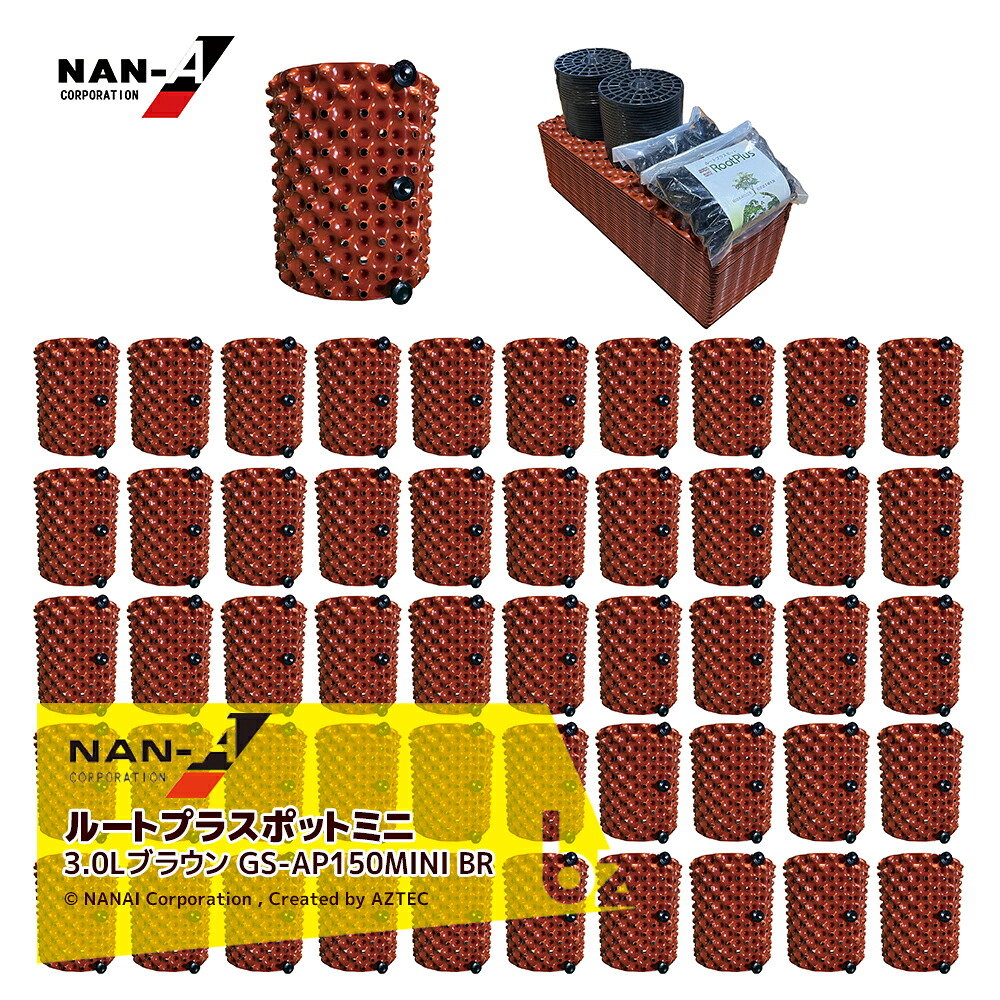 ナンエイ 南栄工業 ＜50個セット品＞ルートプラスポットミニ 3Lブラウン GS-AP150MINI BR 果樹・観葉植物・緑化樹栽培 根巻き防止 エアープルーニングコンテナ 法人様限定｜アズテック　ビジネスストア 33,393円