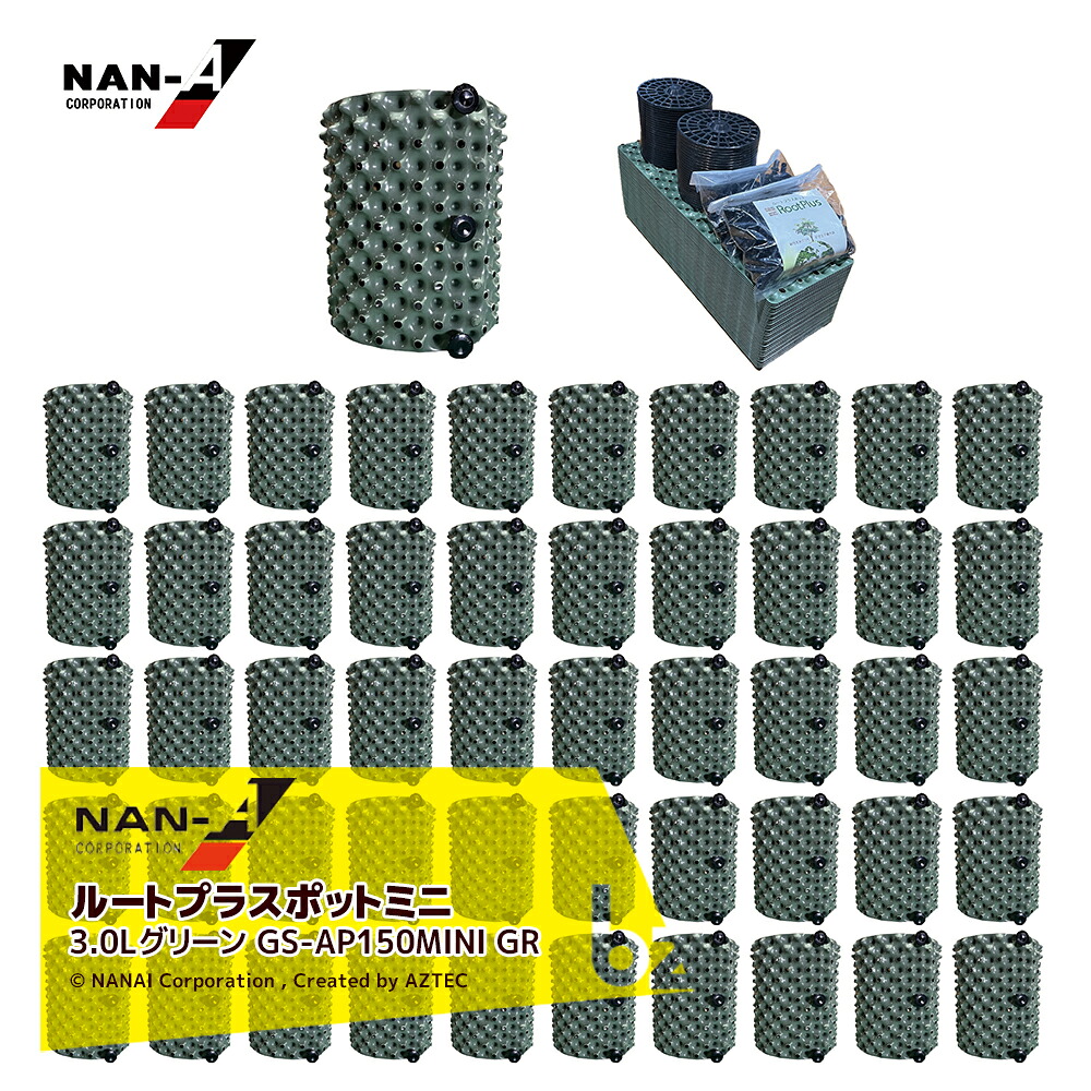 ナンエイ|南栄工業 <50個セット品>ルートプラスポットミニ 3Lグリーン GS-AP150MINI GR 果樹・観葉植物・緑化樹栽培 根巻き防止 エアープルーニングコンテナ|法人様限定