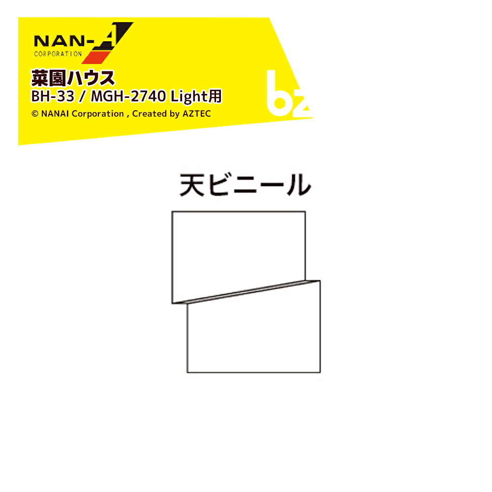 ナンエイ|<オプション>南栄工業 移動ができる菜園ハウス BH-33 / MGH-2740 Light用 天幕ビニール 0.1*4.0*5.4|法人様限定