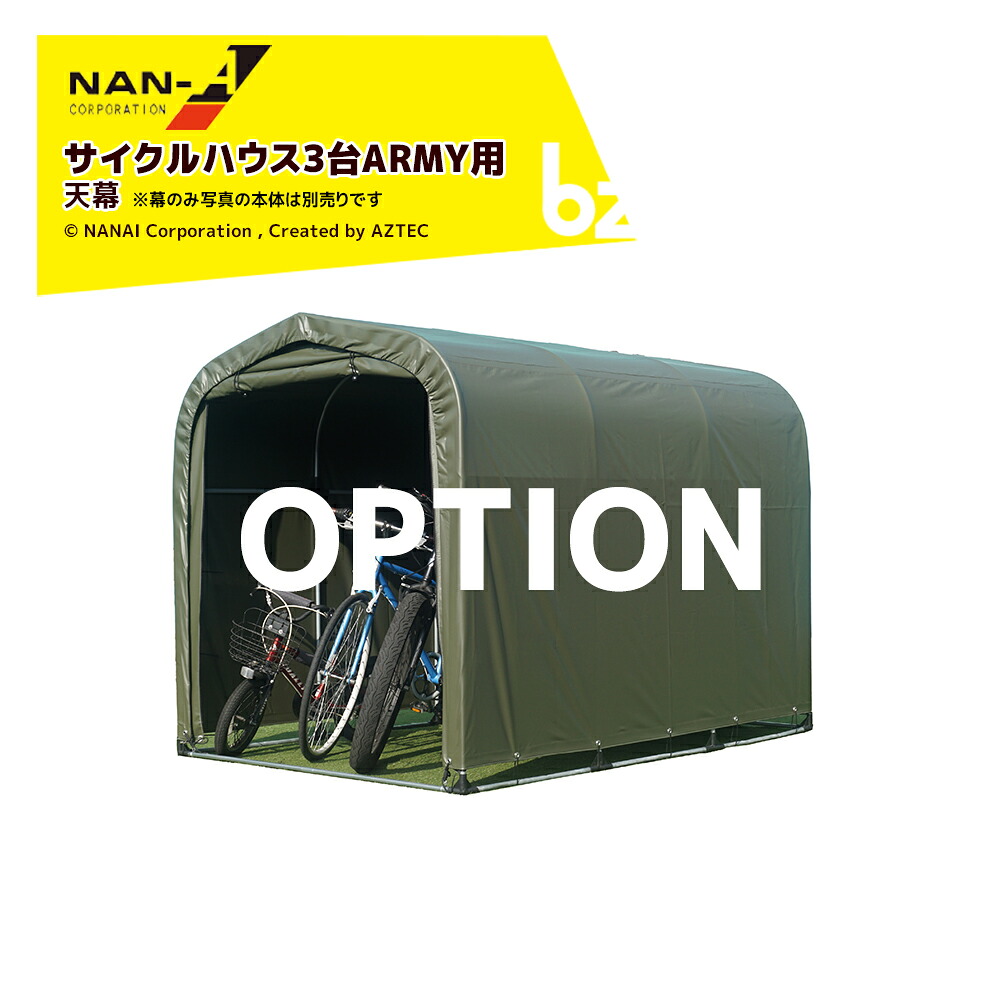 ナンエイ 南栄工業 (純正幕) サイクルハウス3台用ARMY用 天幕 本体別売 法人様限定|アズテック ビジネスストア