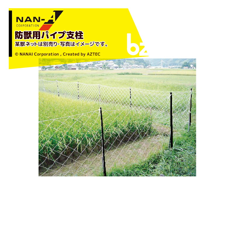 ナンエイ｜南栄工業 ＜30本セット品＞防獣用スチールパイプ支柱 19Φｘ180ｃｍ 獣害防除・防獣ネットは別売｜法人様限定