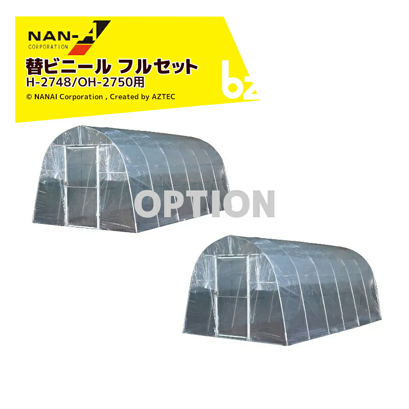 ナンエイ|<純正部品>南栄工業 菜園ハウス替幕 替ビニールセット 天幕/側幕/扉ビニール H-2748/OH-2750用 ※本体は別売りです。|法人様限定